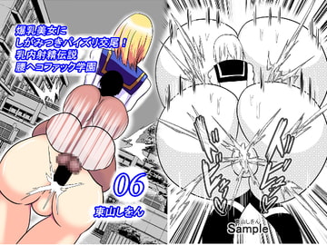 爆乳美女にしがみつきパイズリ交尾!乳内射精伝説腰ヘコファック学園06 [東山しをん]