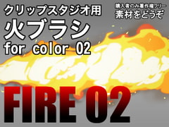
        素材をどうぞ『火ブラシ for color 02』
      