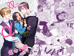 双子αが運命の番でした [merrow]