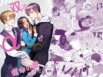 双子αが運命の番でした [merrow]