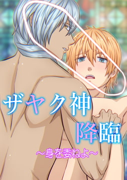 ザヤク神降臨～身を委ねよ～ [W%W]
