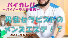 男の男による男のためのメンズエステ!? タイプの男性セラピストにマイクロビキニオプションで蛙足からよつんばい、秘密の裏オプまで!? ASMR/バイノーラル/ゲイ [バイカレ!～バイノーラルな彼氏～]