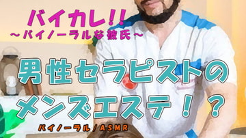 男の男による男のためのメンズエステ!? タイプの男性セラピストにマイクロビキニオプションで蛙足からよつんばい、秘密の裏オプまで!? ASMR/バイノーラル/ゲイ [バイカレ!～バイノーラルな彼氏～]