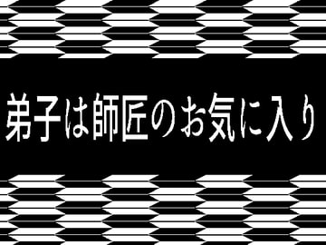 弟子は師匠のお気に入り [灼熱の砲撃]