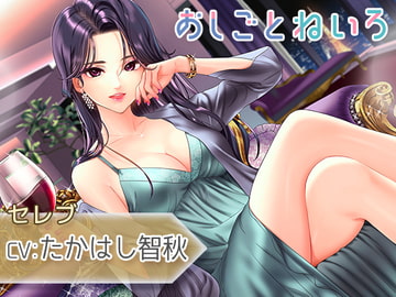 【ジャグジー・耳かき・添い寝】おしごとねいろ ～セレブ編～【CV.たかはし智秋】 [kotoneiro]