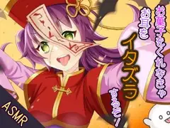 【耳かき/耳ふー/イタズラ】お菓子をくれなきゃお耳をイタズラするぞ!【CV:メイメイ】バイノーラル