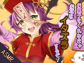 【耳かき/耳ふー/イタズラ】お菓子をくれなきゃお耳をイタズラするぞ!【CV:メイメイ】バイノーラル [メイメイ]