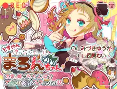 どすけべパティシエールまろんちゃん 〜元気っ娘がおちんぽをデコレーションフェラしてくれる話〜