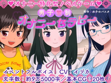 男子禁制☆オナニーセラピー [水子のパスタ]