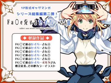 Fa〇e充するセイバーさん2 [SoaR]