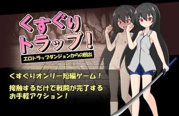 くすぐりトラップ!エロトラップダンジョンからの脱出 [トネリコの森]