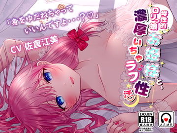 【アドリブ音声】母性的○リっ娘お姫様と濃厚いちゃラブ性活 [chocomint]