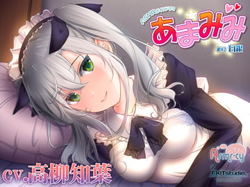 【お世話いっぱい甘々ASMR】あまみみ ～白銀～【CV:高柳知葉】 [Asmr-cy]