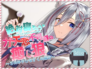 絶対寝れちゃうガチ恋不可避の癒し狼～ろのみやひなぎくのばあい～ [ひなぎく亭]