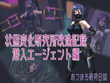状態変化研究所改造記録 潜入エージェント編 [あフまろ研究日誌]