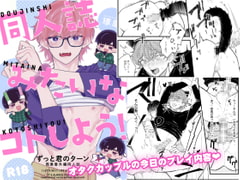 同人誌みたいなコトしよう! [KURETEN]