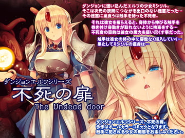 ダンジョンエルフ 不死の扉 [アレム画館]