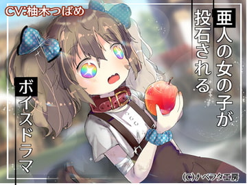 亜人の女の子が投石されるボイスドラマ [ナベフタ工房]