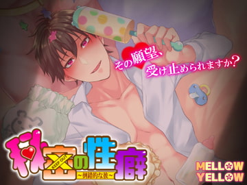 秘密の性癖〜倒錯的な彼〜 [MELLOW YELLOW]