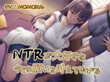 NTRが大好きなキミの願いを叶えてあげる [だめニンゲン]