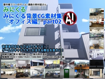 みにくる背景CG素材集『オフィス編』part02 [背景専門店みにくる]