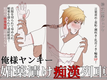 俺様ヤンキー媚薬漬け痴○列車 [HIGHTOKU(ハイトク)]