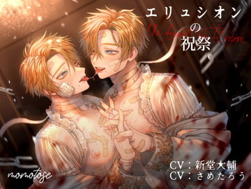 エリュシオンの祝祭 [momotose]