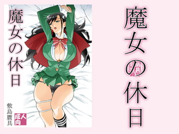 魔女の休日 [敷島贋具]