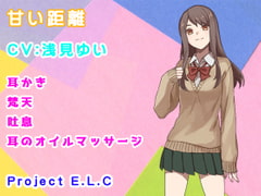 【ASMR】甘い距離【バイノーラル】 [Project E.L.C]