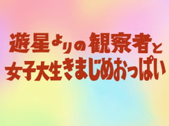 遊星よりの観察者と女子大生きまじめおっぱい [東小岩ふともも宇宙研究所]