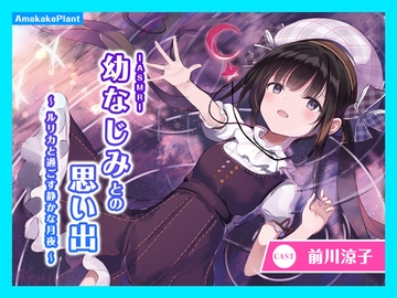 【CV.前川涼子】ASMR幼なじみとの思い出～ルリカと過ごす静かな月夜～ [あまかけプラント]