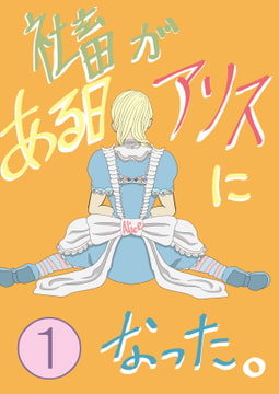 社畜がある日アリスになった 1 [いば神円]