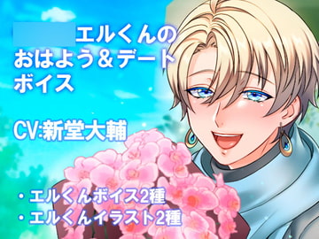 エルくんの おはよう&デートボイス [cyan]