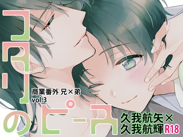 フタリのピースvol.3 [刻々卿]