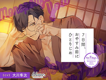 7日間、おやすみ前にひとりじめ ちょいダメマイペース作家・祥郎編 [kiranah]