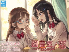 【百合体験】図書室ノ恋 ～小声でめくる二人のページ～【CV:宮原颯希】 [SukeraSono]