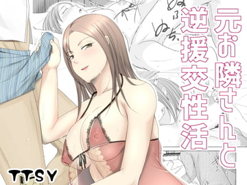 元お隣りさんと逆援交性活 [TTSY]