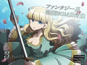 ファンタジー系戦闘BGM素材集 [Sometimes Bad Tool]