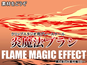 素材をどうぞ『炎魔法ブラシ』 [素材をどうぞ]