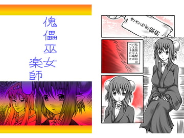 傀儡巫女・楽師 [ダメ人間の主張]