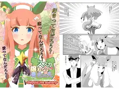 スズカの譲れない景色の先