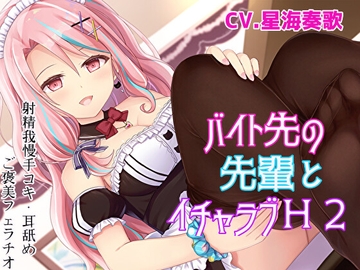 【射精我慢手コキ】バイト先の先輩とイチャラブH2【耳舐め・ご褒美フェラチオ】 [スタジオスモーク]