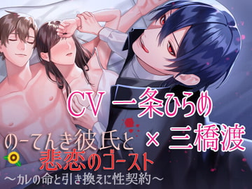 【CV:一条ひらめ×三橋渡】のーてんき彼氏と悲恋のゴースト～カレの命と引き換えに性契約～【簡体中国語&日本語台本つき】 [Looney's Cat]