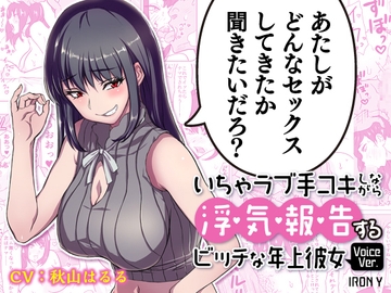 【漫画版つき】いちゃラブ手コキしながら浮気報告するビッチな年上彼女Voice Ver. 【NTRフォーリーサウンド】 [IRON Y]