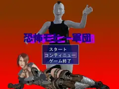 恐怖モヒー軍団
