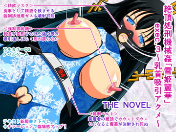 絶頂処刑機械○「雪姫麗華」exec.3～乳首吸引アクメ～ THE NOVEL [人工美少女製作所]