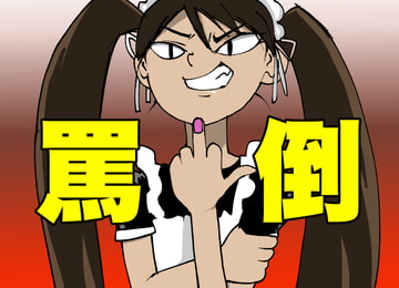 【危険注意・ドM専用】クソご主人様へ【ひたすら罵倒】 [すがのわーくす]