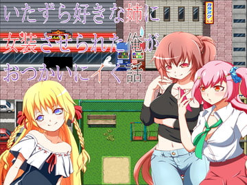 いたずら好きな姉に女装させられた俺がおつかいにイく話 [旅の始まり]