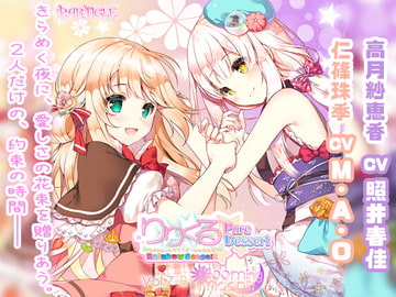 百合ボイスドラマ りりくる はぁと Vol 3 ふれたい いいよ 待ってダメっ Particle Dlsite 同人