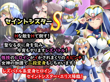 正義のヒロイン セイントシスターS エリス [妄想PushOn]